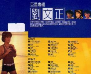 刘文正专辑《巨星专辑》（2CD/立体声WAV整轨+CUE/立体声WAV分轨）
