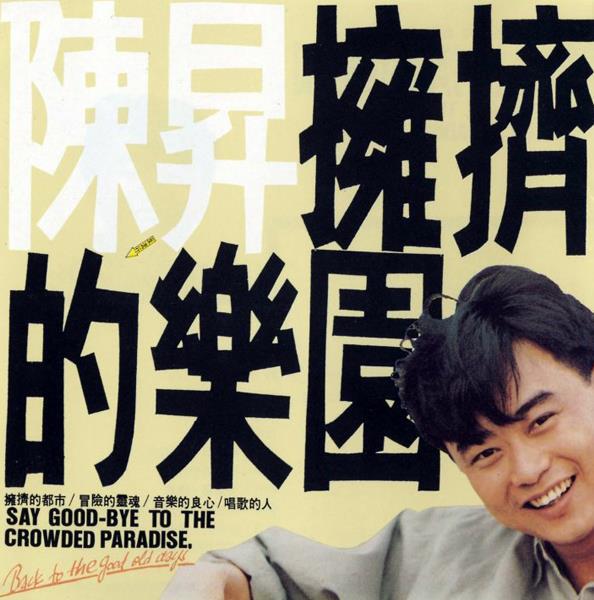 陈升1988专辑《拥挤的乐园》