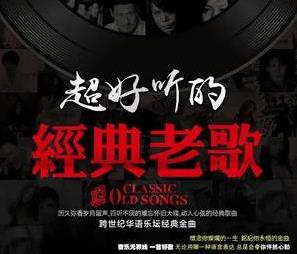经典怀旧歌曲老歌180首合集