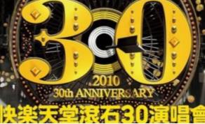 快乐天堂滚石30演唱会1080p视频