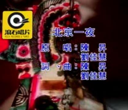 陈升/刘佳慧歌曲《北京一夜》