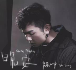 颜人中单曲《晚安》无损音质（含歌词）