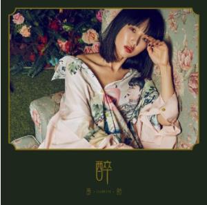 黄龄专辑《醉》全碟曲目MP3版