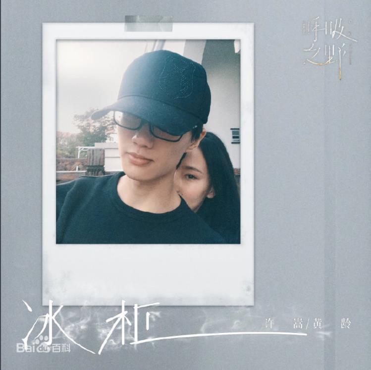 许嵩/黄龄无损FLAC/MP3单曲《冰柜》