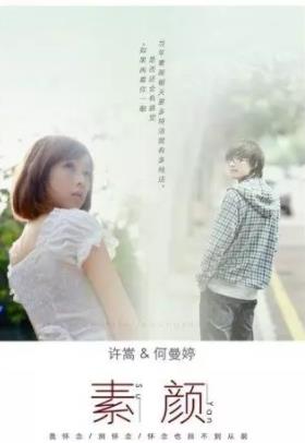 许嵩/何曼婷单曲《素颜》（无损音乐FLAC/MP3）