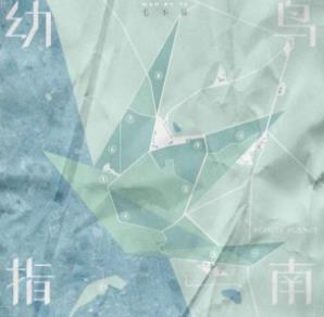 毛不易2021年专辑《幼鸟指南》