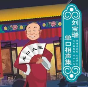刘宝瑞单口相声合集（MP3版）
