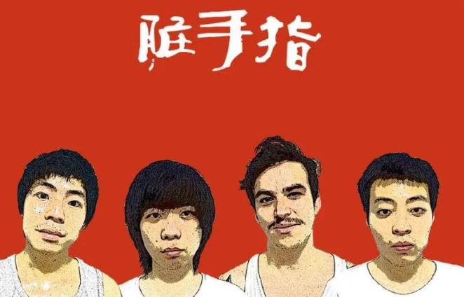 脏手指乐队的MP3/flac歌曲合集