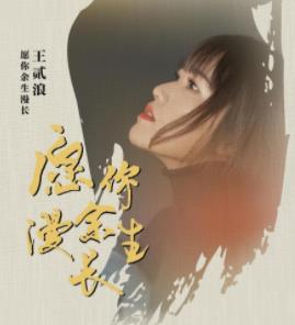 王贰浪无损FLAC+MP3单曲《愿你余生漫长》