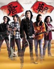 唐朝乐队的歌曲专辑合集