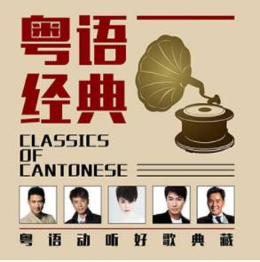 粤语经典老歌高品质MP3+无损FLAC200首合集