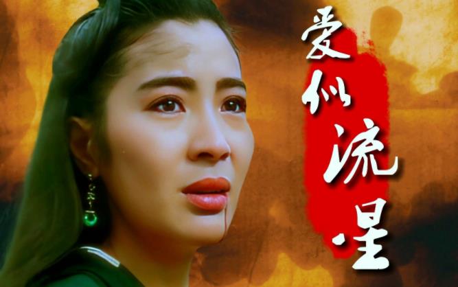 杨紫琼《爱似流星》原唱完整版 新流星蝴蝶剑片尾曲