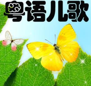 粤语儿歌合集（mp3版）