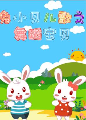 儿歌舞蹈视频合集