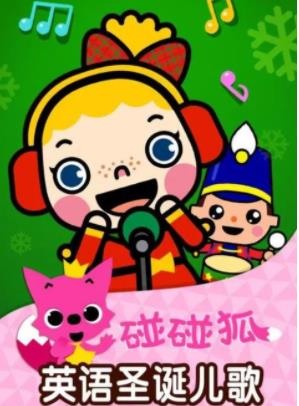 碰碰狐中英文版儿歌童谣动画视频合集