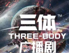 刘慈欣《三体》广播剧第1-4季（mp3版）