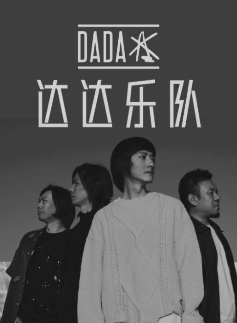 达达乐队的4张音乐歌曲专辑合集