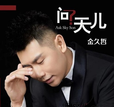 金久哲FLAC/MP3格式歌曲《问天儿》