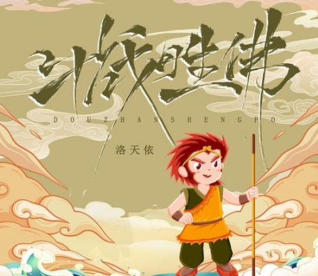 洛天依歌曲《斗战胜佛》（FLAC/MP3）