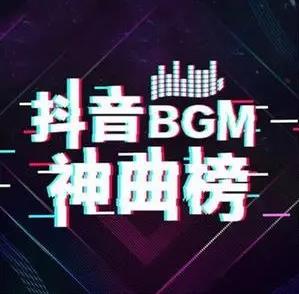<strong>抖音</strong>2024年最新热门BGM合集