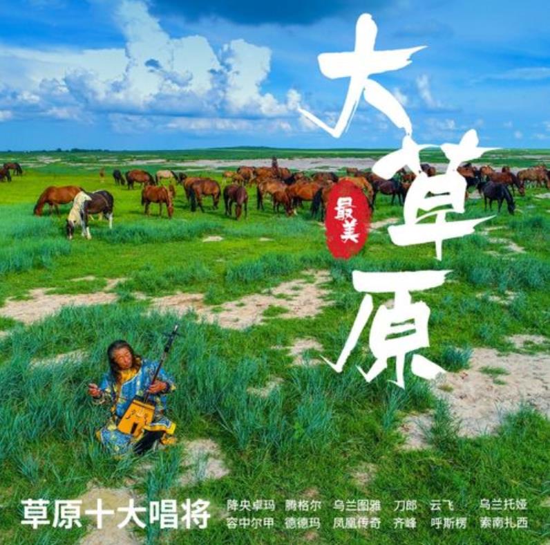 好听的草原歌曲大全（共707首）