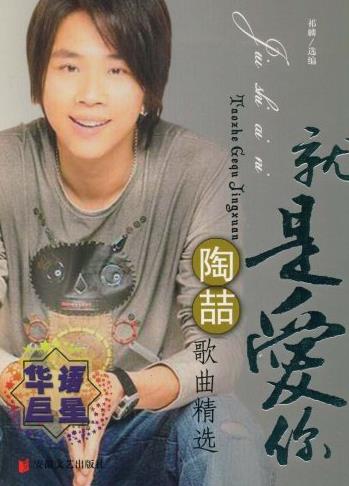 陶喆无损FLAC/MP氮气《就是爱你》