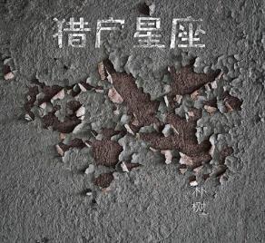 朴树2017年专辑《猎户星座》