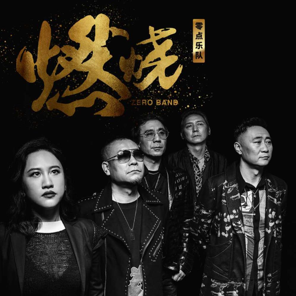 零点乐队的歌曲大全（2017-2019年14张专辑）