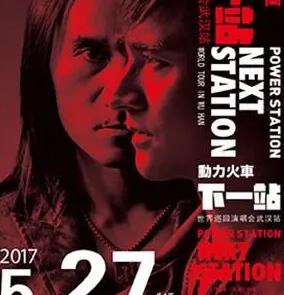 动力火车：下一站演唱会