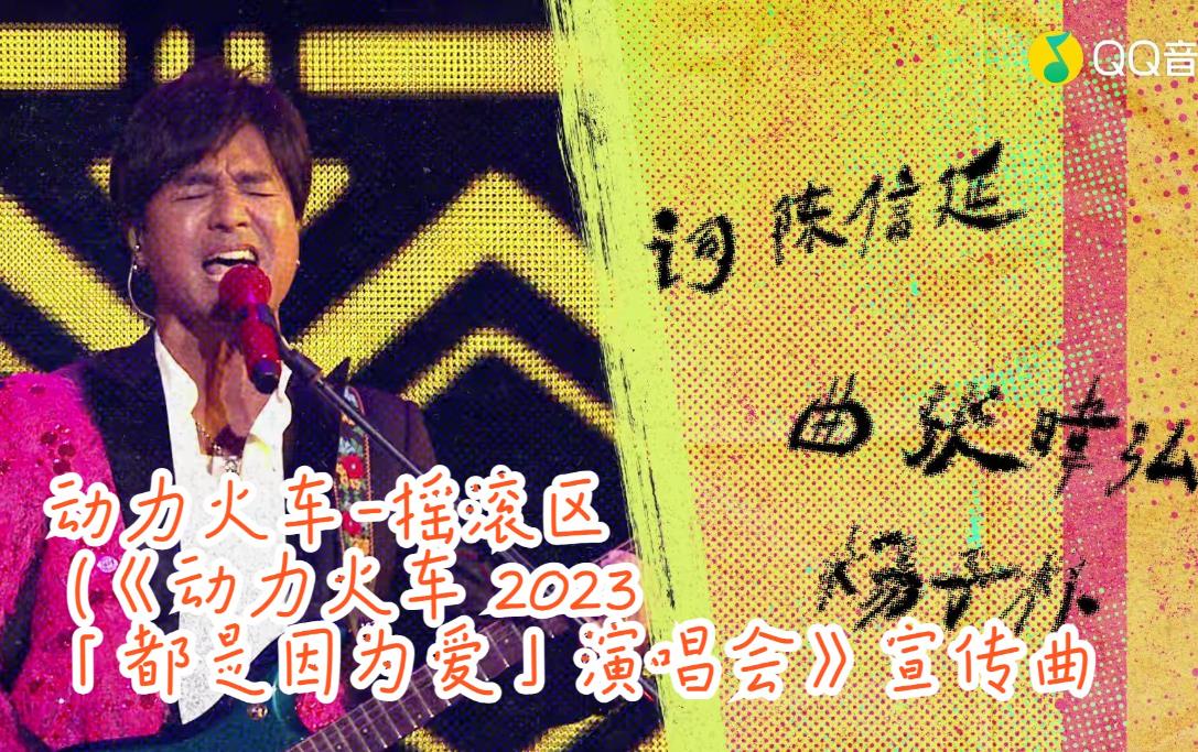 动力火车2021专辑《都是因为爱》（APE分轨）