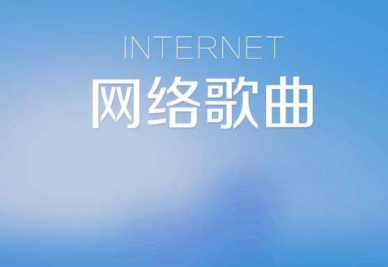 近20年回忆杀（2000-2020年）好听的经典网络歌曲大合集