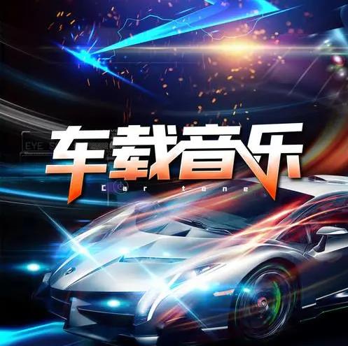 车载全景立体音乐歌曲合集（共32G）