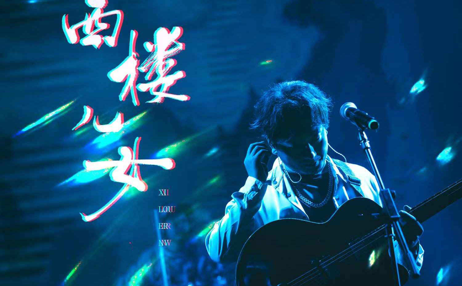 2023海来阿木新歌西楼儿女 (Live)flac版无损音质+歌词