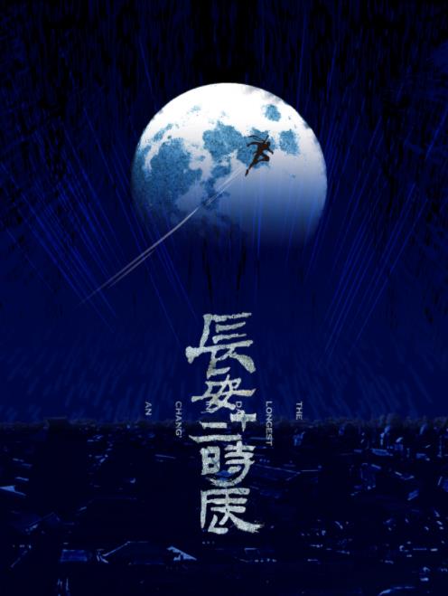 长安12时辰广播剧全集