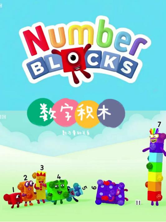 数字积木（Numberblocks）1-4季