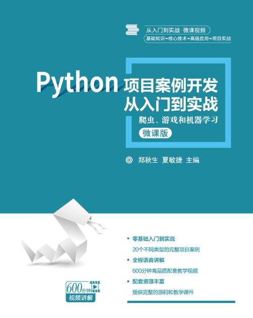 Python项目开发从入门到实战教程合集