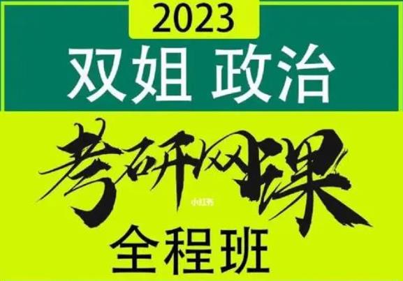 2023考研政治各种全程班,VIP版教程大合集