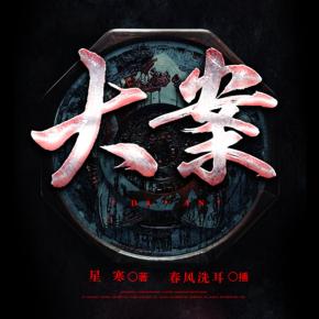 《大案》广播剧全集（播音：春风洗耳）