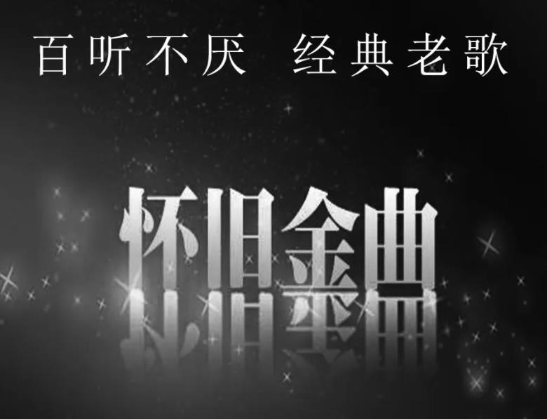 经典怀旧金曲合集