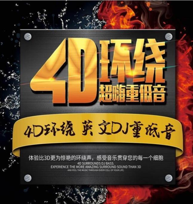 顶级DJ4D环绕音乐合集