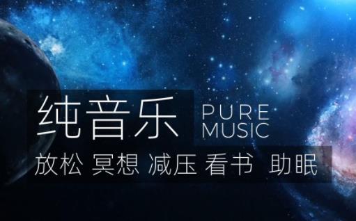 非梵精选纯音乐合集