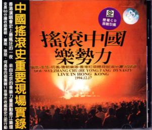 魔岩三杰1994年《摇滚中国乐势力》红磡演唱会1080p高清视频