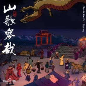 刀郎2023最新专辑《山歌寥哉》全部曲目高品质FLAC版