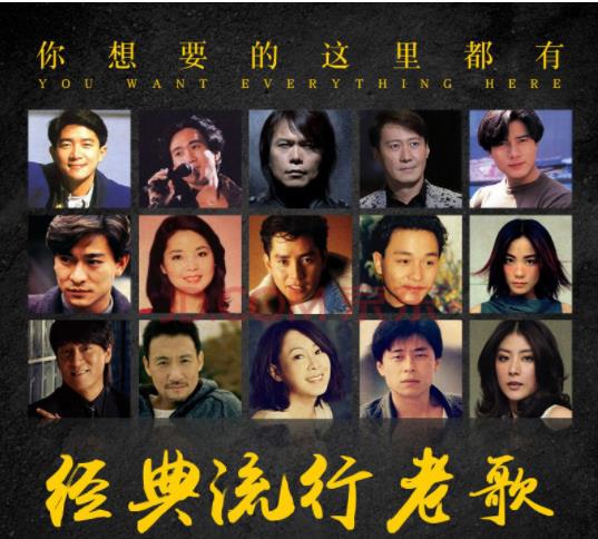 90后经典流行歌曲<strong>合集</strong>（共570首）