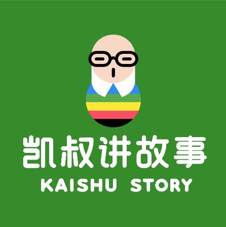 凯叔讲故事MP3版全集