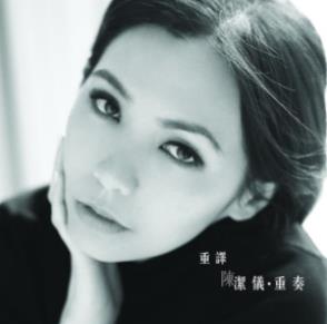 陈洁仪的歌曲专辑大全