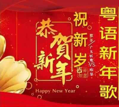 新年歌曲粤语新年歌-纳群星贺新年CD碟片提取版（稀缺音乐）