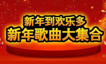 稀缺音乐-新年歌曲大合集（华语版）