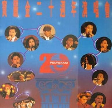 宝丽金20周年群星演唱会高清版