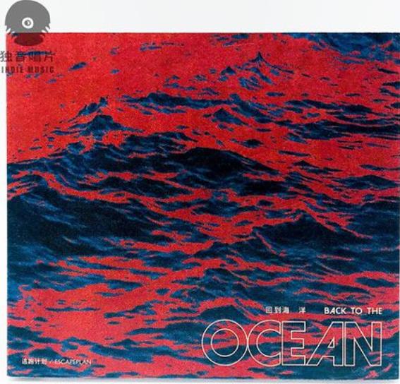 逃跑计划2021年专辑《回到海洋》
